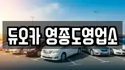 듀오카 영종도영업소