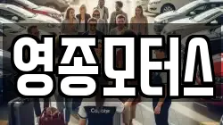 인천광역시 중구 운북동 렌트카,단기렌트카,장기렌트카,중고차,중고차매매,중고차매입