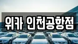 위카 인천공항점