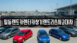 일등렌트카렌터카장기렌트리스사고대차