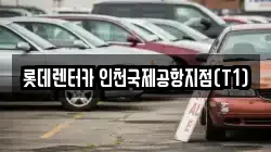 롯데렌터카 인천국제공항지점(T1)