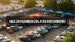 수출중고차수입차매입사고차노후경유차법인차매입센타