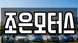 조은모터스