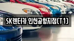 SK렌터카 인천공항지점(T1)