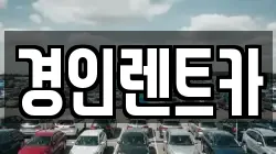 경인렌트카