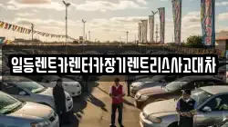 인천광역시 중구 유동 렌트카,단기렌트카,장기렌트카,중고차,중고차매매,중고차매입