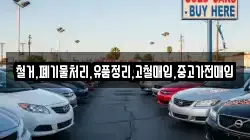 철거,폐기물처리,유품정리,고철매입,중고가전매입