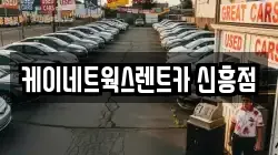 케이네트웍스렌트카 신흥점