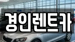 인천광역시 중구 율목동 렌트카,단기렌트카,장기렌트카,중고차,중고차매매,중고차매입