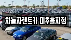 차놀자렌트카 미추홀지점