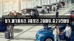 철거,폐기물처리,유품정리,고철매입,중고가전매입