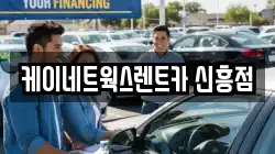 케이네트웍스렌트카 신흥점
