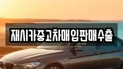 재시카중고차매입판매수출