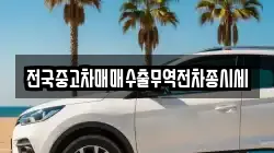 전국중고차매매수출무역전차종시세