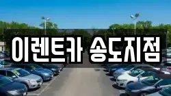 이렌트카 송도지점