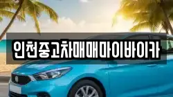 인천중고차매매마이바이카