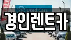 경인렌트카