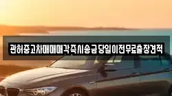 관허중고차매매매각즉시송금당일이전무료출장견적
