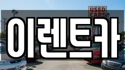 인천광역시 중구 인현동 렌트카,단기렌트카,장기렌트카,중고차,중고차매매,중고차매입