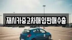 재시카중고차매입판매수출