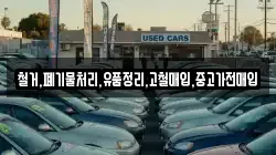 철거,폐기물처리,유품정리,고철매입,중고가전매입