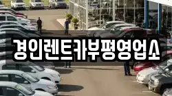 경인렌트카부평영업소