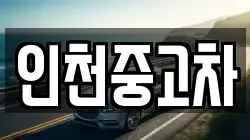 인천중고차