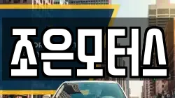 조은모터스