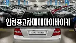인천중고차매매마이바이카