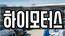 하이모터스