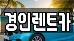 경인렌트카