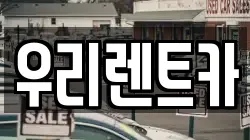 인천광역시 중구 중앙동1가 렌트카,단기렌트카,장기렌트카,중고차,중고차매매,중고차매입