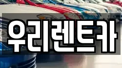 인천광역시 중구 중앙동2가 렌트카,단기렌트카,장기렌트카,중고차,중고차매매,중고차매입