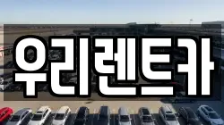 인천광역시 중구 중앙동3가 렌트카,단기렌트카,장기렌트카,중고차,중고차매매,중고차매입