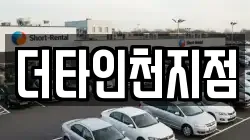더타인천지점