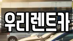 인천광역시 중구 중앙동4가 렌트카,단기렌트카,장기렌트카,중고차,중고차매매,중고차매입