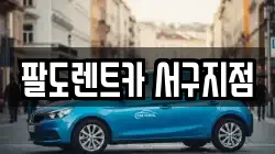 팔도렌트카 서구지점
