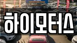 하이모터스