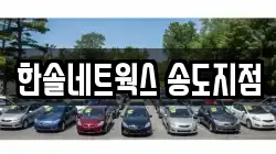 한솔네트웍스 송도지점