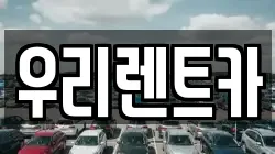 인천광역시 중구 항동1가 렌트카,단기렌트카,장기렌트카,중고차,중고차매매,중고차매입