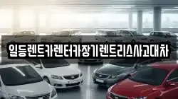 일등렌트카렌터카장기렌트리스사고대차