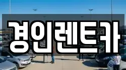경인렌트카