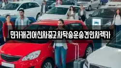 민카캐리어신차중고차탁송운송견인차렉카