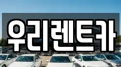 인천광역시 중구 항동2가 렌트카,단기렌트카,장기렌트카,중고차,중고차매매,중고차매입