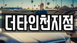 더타인천지점