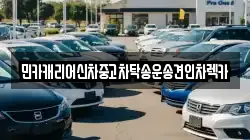 민카캐리어신차중고차탁송운송견인차렉카