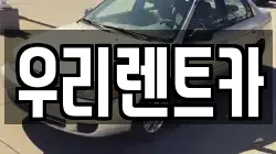 인천광역시 중구 항동3가 렌트카,단기렌트카,장기렌트카,중고차,중고차매매,중고차매입