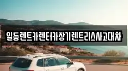 일등렌트카렌터카장기렌트리스사고대차
