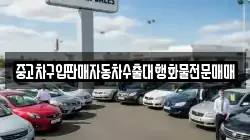 중고차구입판매자동차수출대행화물전문매매