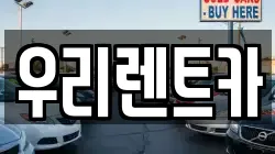 인천광역시 중구 항동4가 렌트카,단기렌트카,장기렌트카,중고차,중고차매매,중고차매입